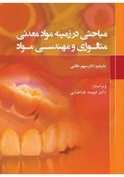 خرید کتاب مباحثی در زمینه مواد معدنی متالوژی و مهندسی مواد | نشر اشراقیه