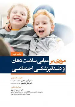 مروری بر مبانی سلامت دهان و دندانپزشکی اجتماعی | اشراقیه