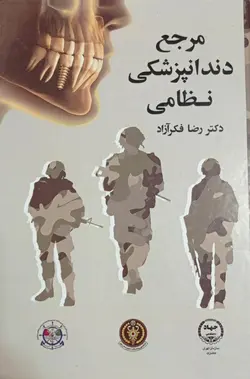کتاب مرجع دندانپزشکی نظامی | دکتر رضا فکرآزاد | جهاد دانشگاهی