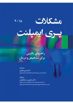 خرید کتاب مشکلات پری ایمپلنت - راهنمای بالینی برای تشخیص و درمان | نشر اشراقیه