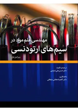 کتاب مهندسی و علم مواد در سیم‌های ارتودنسی | نشر اشراقیه