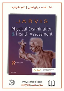 خرید کتاب Jarvis Physical Examination and Health Assessment 8th edition | 2019 | نشر اشراقیه