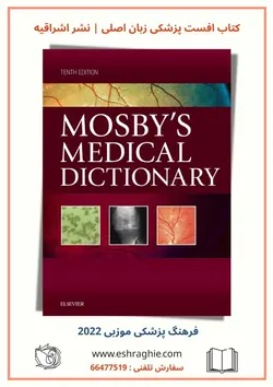 فرهنگ پزشکی موزبی 2022 | Mosby's Medical Dictionary 11th