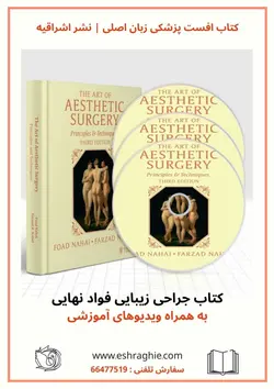 کتاب هنر جراحی زیبایی فواد نهایی | The Art of Aesthetic Surgery 2020