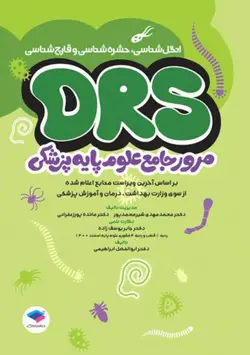 کتاب DRS | مرور جامع علوم پایه پزشکی انگل‌شناسی حشره‌شناسی و قارچ‌شناسی | نشر اشراقیه