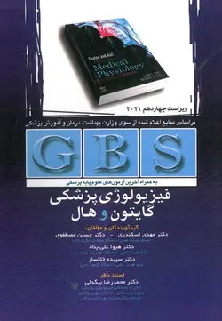 خرید کتاب GBS فیزیولوژی پزشکی ( گایتون ) | نشر اشراقیه