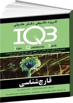 IQB قارچ شناسی | به همراه پاسخنامه تشریحی | موسسه آموزشی خلیلی | نشر اشراقیه