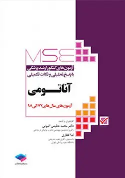 خرید کتاب MSE - آزمون های کنکور ارشد پزشکی، آناتومی ( ویراست سوم ) | نشر اشراقیه