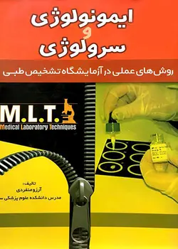 خرید کتاب MLT | ایمونولوژی و سرولوژی ( روش های عملی در آزمایشگاه تشخیص طبی ) | نشر اشراقیه