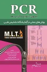 PCR اصول انواع و کاربرد | روش های عملی در آزمایشگاه تشخیص طبی / نشر اشراقیه