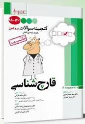 Prognosis گنجینه سوالات پروگنوز - قارچ شناسی 95 الی 1401 | Prognosis - کتاب پزشکی اشراقیه