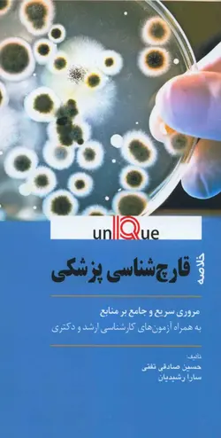 خرید کتاب UNIQUE خلاصه قارچ شناسی پزشکی يونيک | نشر اشراقیه