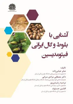 کتاب آشنایی با بلوط و گال ایرانی فیتومدیسین | نشر اشراقیه