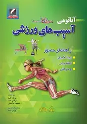 خرید کتاب آناتومی آسیب‌های ورزشی | راهنمای مصور پیشگیری، تشخیص و درمان | نشر اشراقیه