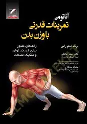 آناتومی تمرینات قدرتی با وزن بدن | برت کنترراس | علم و حرکت