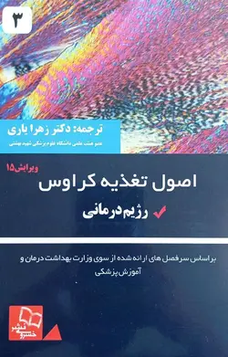 کتاب اصول تغذیه کراوس 2021 | جلد سوم ( رژیم درمانی ) | خسروی
