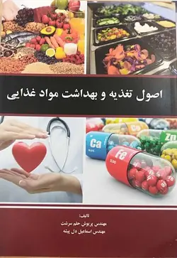 کتاب اصول تغذیه و بهداشت مواد غذایی حلم سرشت | ویرایش 1399
