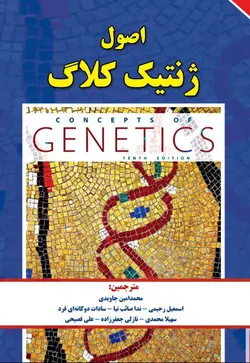 اصول ژنتیک کلاگ جلد دوم | انتشارات برای فردا - کتاب پزشکی نشر اشراقیه