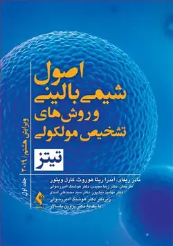 شیمی بالینی و روش های تشخیص مولکولی تیتز 2019 | جلد اول