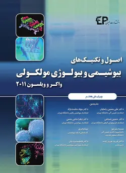خرید کتاب اصول و تکنیک های بیوشیمی و بیولوژی مولکولی - واکر و ویلسون ۲۰۱۱ | نشر اشراقیه