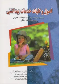 اصول و کلیات خدمات بهداشتی | محمد حسین باقیانی مقدم | کتابفروشی اشراقیه