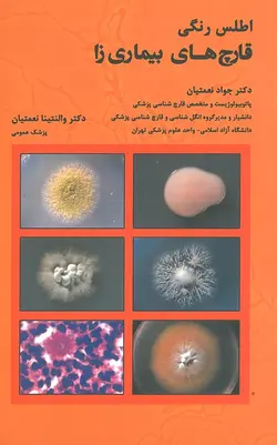 خرید کتاب اطلس رنگی قارچ های بیماری زا | نشر اشراقیه