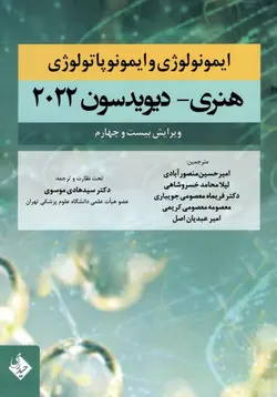 خرید کتاب ایمونولوژی و ایمونوپاتولوژی هنری دیویدسون 2022 | نشر اشراقیه