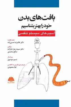 کتاب بافت ها بدن خود را بهتر بشناسيم (آسيب‏هاي سيستم تنفسی) | نشر اشراقیه