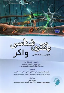 خرید کتاب باکتری شناسی واکر ( عمومی - اختصاصی ) | نشر اشراقیه