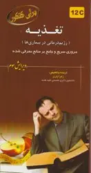 خرید کتاب برای کنکور تغذیه - رژیم درمانی در بیماری ها - 12C | نشر اشراقیه