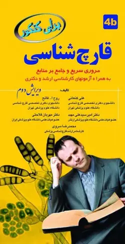 خرید کتاب برای کنکور قارچ شناسی | نشر اشراقیه