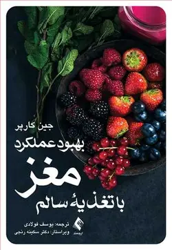 کتاب تغذیه و بهداشت سلامتی | بهبود عملکرد مغز با تغذیه سالم | انتشارات ارجمند