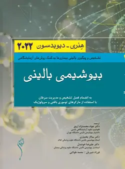 خرید کتاب بیوشیمی بالینی هنری دیویدسون 2022 | نشر اشراقیه