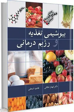 کتاب بیوشیمی تغذیه و رژیم درمانی | تالیف دکتر شهناز خاقانی