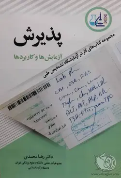 خرید کتاب پذیرش | آزمایش ها و کاربردها | مجموعه کتاب های کار در آزمایشگاه تشخیص طبی | نشر اشراقیه