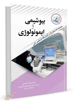 کتاب بیوشیمی و ایمونولوژی | کتاب کار در آزمایشگاه تشخیص طبی