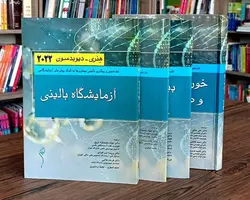 ترجمه کامل کتاب علوم آزمایشگاهی هنری دیویدسون 2022 | 8 جلدی