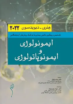 ترجمه کامل کتاب علوم آزمایشگاهی هنری دیویدسون 2022 | 8 جلدی