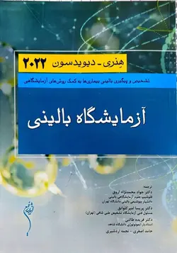 ترجمه کامل کتاب علوم آزمایشگاهی هنری دیویدسون 2022 | 8 جلدی