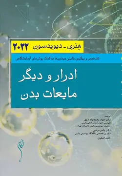 ترجمه کامل کتاب علوم آزمایشگاهی هنری دیویدسون 2022 | 8 جلدی