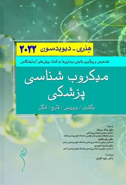 ترجمه کامل کتاب علوم آزمایشگاهی هنری دیویدسون 2022 | 8 جلدی