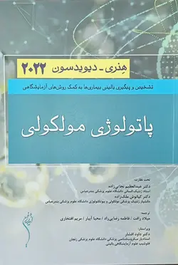 ترجمه کامل کتاب علوم آزمایشگاهی هنری دیویدسون 2022 | 8 جلدی