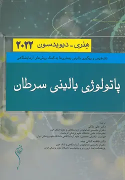 ترجمه کامل کتاب علوم آزمایشگاهی هنری دیویدسون 2022 | 8 جلدی