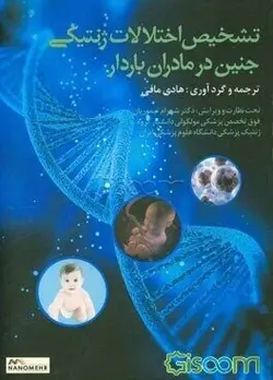 خرید کتاب تشخیص اختلالات ژنتیکی جنین در مادران باردار | نشر اشراقیه