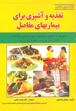 کتاب تغذیه برای سلامتی : تغذیه و آشپزی برای بیماریهای مفاصل