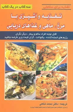 خرید کتاب تغذیه و آشپزی با مرغ، ماهی و غذاهای دریایی | تغذیه برای سلامتی | نشر اشراقیه