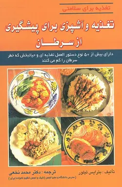 خرید کتاب تغذیه و آشپزی برای پیشگیری از سرطان | تغذیه برای سلامتی | نشر اشراقیه