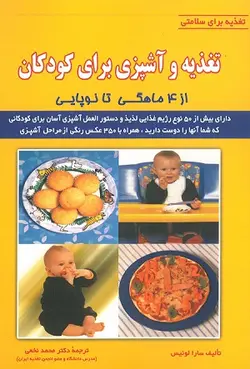 خرید کتاب تغذیه و آشپزی برای کودکان از 4 ماهگی تا نوپایی | تغذیه برای سلامتی | نشر اشراقیه