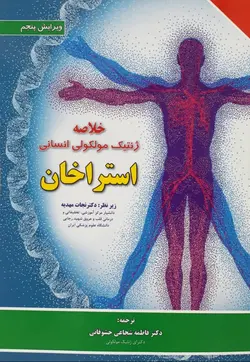 خلاصه کتاب ژنتیک مولکولی استراخان 2019 | زیر نظر دکتر نجات مهدیه | نشر اشراقیه