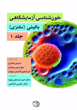 خرید کتاب خون شناسی آزمایشگاهی بالینی - مکنزی ( جلد اول ) | نشر اشراقیه